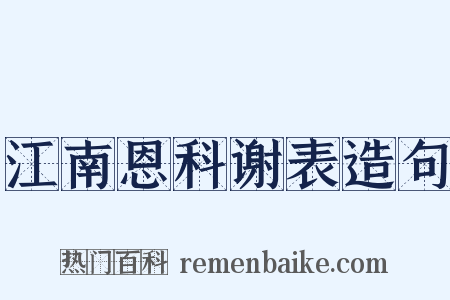 江南恩科谢表造句是什么意思的图片